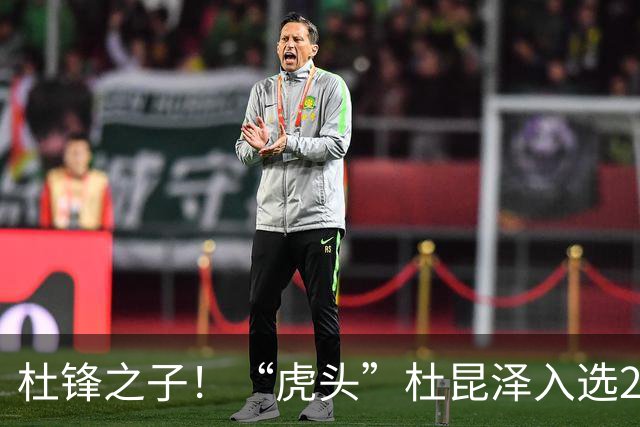 杜锋之子！“虎头”杜昆泽入选2026年Jr. NBA精英训练营