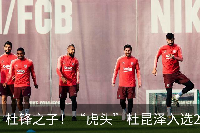 杜锋之子！“虎头”杜昆泽入选2026年Jr. NBA精英训练营