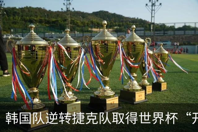 韩国队逆转捷克队取得世界杯“开门红”
